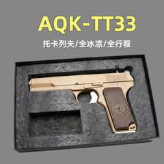 AQK-TT33托卡列夫大黑星54XH合金属全行程成人男玩具手小抢模型冰
