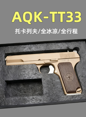 AQK-TT33托卡列夫大黑星54XH合金属全行程成人男玩具手小抢模型冰