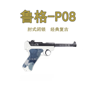 乖巧鲁格P08龑虎反吹自动抛壳激光金属训练模型玩具枪卢格盒子抢