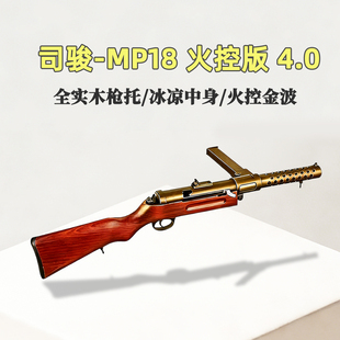 司骏MP18全金实木火控冲锋枪mp18司登金属发射器wargam成人玩具枪