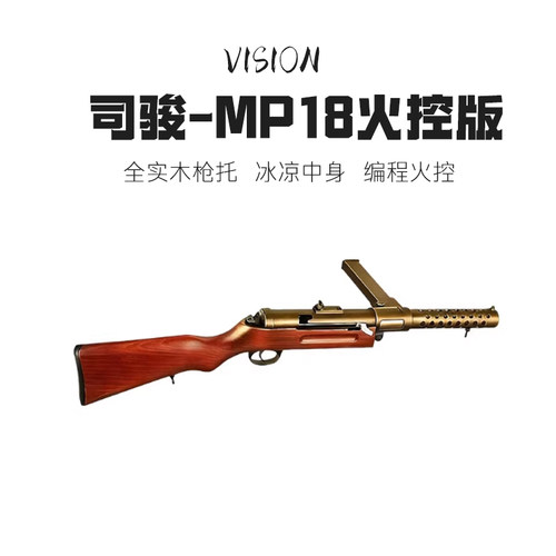 司骏新品MP18全金实木模型火控