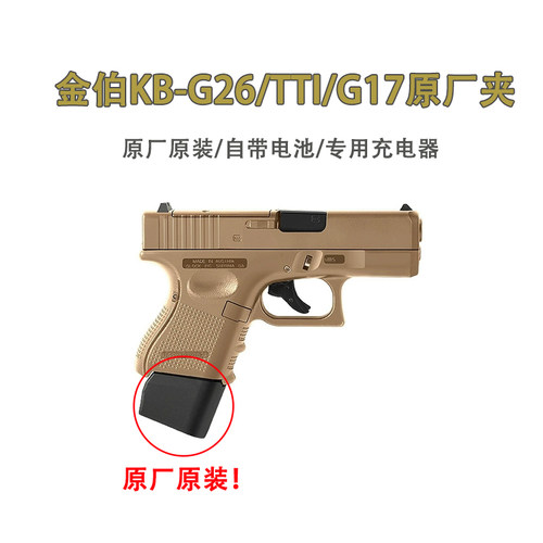 补寄金伯G34TTI电手原厂夹玩具B3