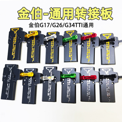 金伯g34tti竞技ipsc转接板玩具