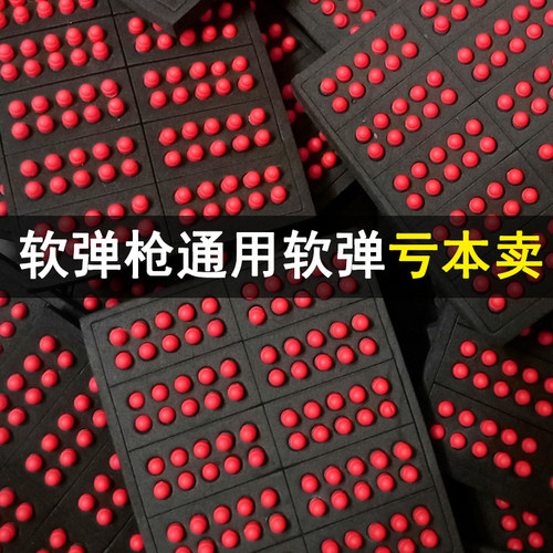 亏本卖7mm通用小软弹软蛋枪专用