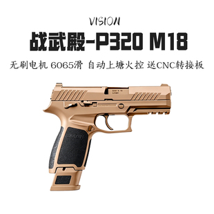 新品战武殿P320 M17电手西格绍尔M18金波金齿OJK电动X5模型玩具枪