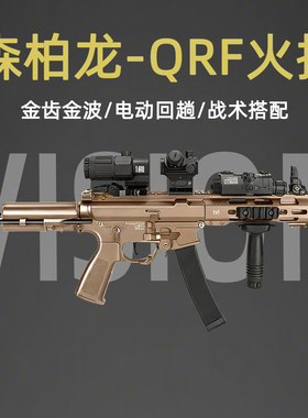 满配森柏龙KWA QRF火控版新品电动高速回膛空挂冲锋枪模型发射器