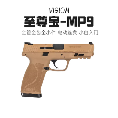 俱乐部推荐大牛M&P9电手M2.0玩具