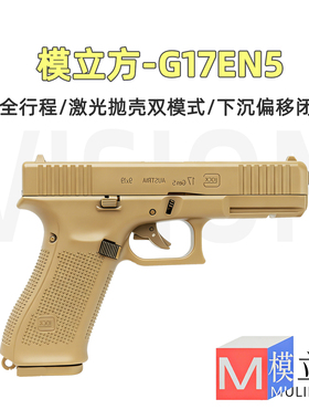模立方g17gen5格洛克反吹激光电抛壳香蕉园长G19全行程模型玩具枪