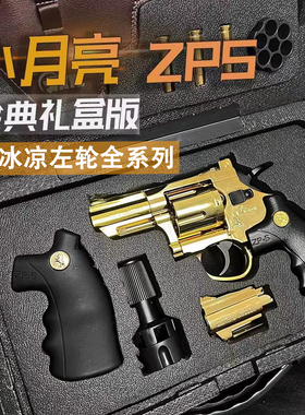 小月亮左轮ZP-5电镀镜面款全金属软弹玩具枪蟒蛇科教手枪模型道具