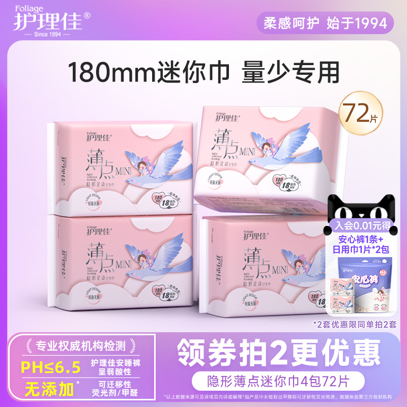 護理佳衛生巾輕薄透氣迷你巾