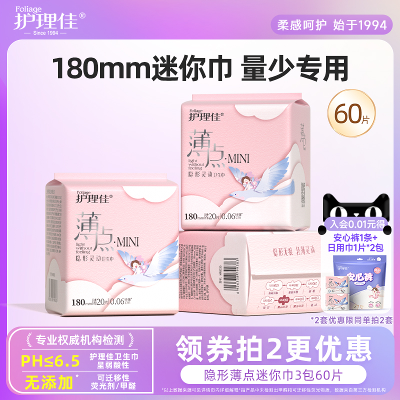 护理佳卫生巾轻薄透气迷你巾