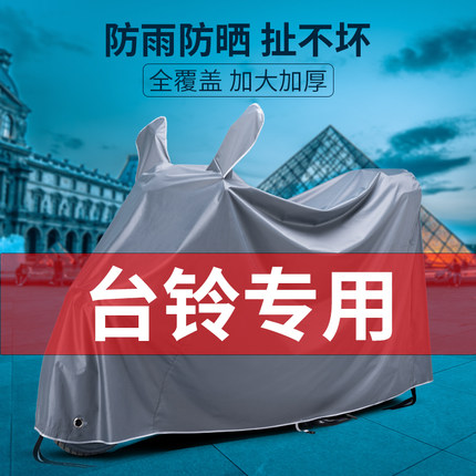 台铃专用摩托电瓶电动车防雨罩车罩套遮雨罩防晒防水车衣防尘雨衣