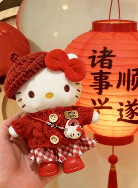 包包挂件Kitty春节娃衣套装可爱毛绒公仔包配饰挂饰节日礼物kt猫