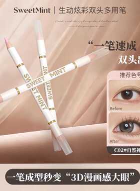 SWEET MINT生动炫彩双头多用笔质地丝滑易上手妈生卧蚕提亮唇线笔