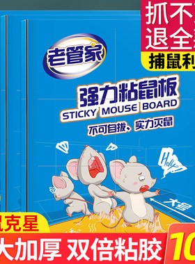 老管家粘鼠板老鼠贴超强力胶粘驱胶药加厚正品大老鼠一窝端家用