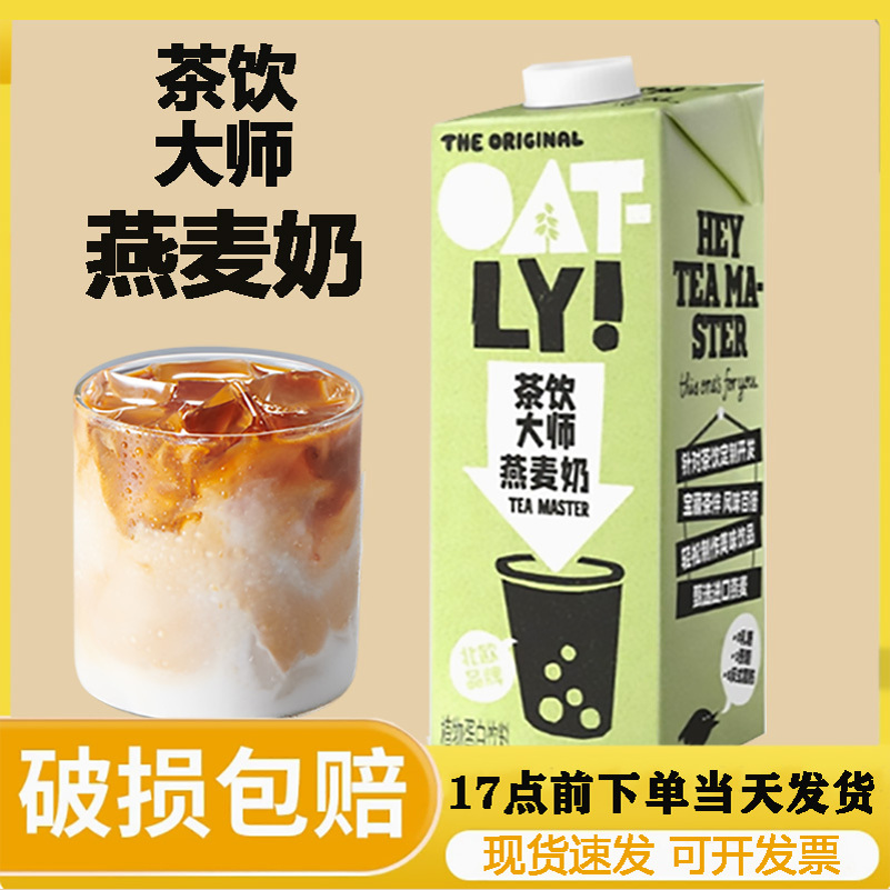 OATLY茶饮大师燕麦奶咖啡大师