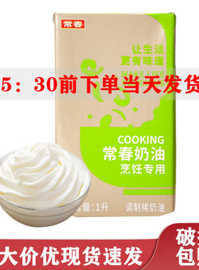 常春烹调奶油 烹饪淡奶油 烹煮意大利面专用 常春淡奶油绿色盒 1L