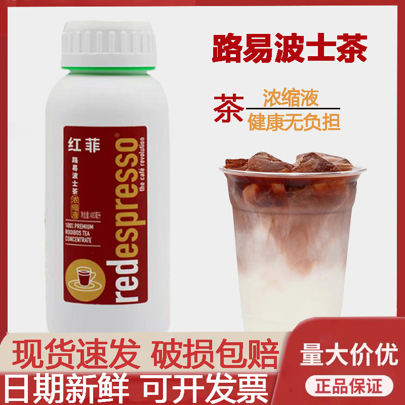 红菲路易波士茶南非国宝茶浓缩液