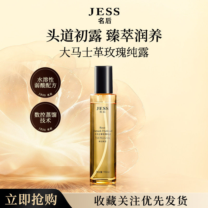 JESS名后大马士革玫瑰纯露天然鲜活补水滋润肌肤保湿爽肤水喷雾