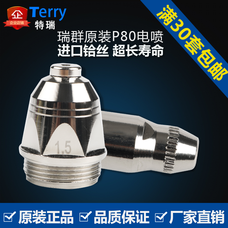 原装瑞群等离子割嘴P80电极割嘴喷嘴割枪配件LGK100包邮