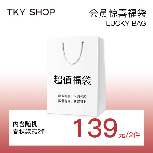 [超值福袋]TKY SHOP超值限量福袋春秋款上衣外套下装女装盲盒福利