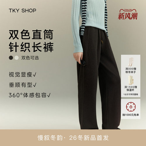 TKYSHOP直筒针织长裤