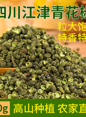 四川特产江津干青500g鲜香花椒粒