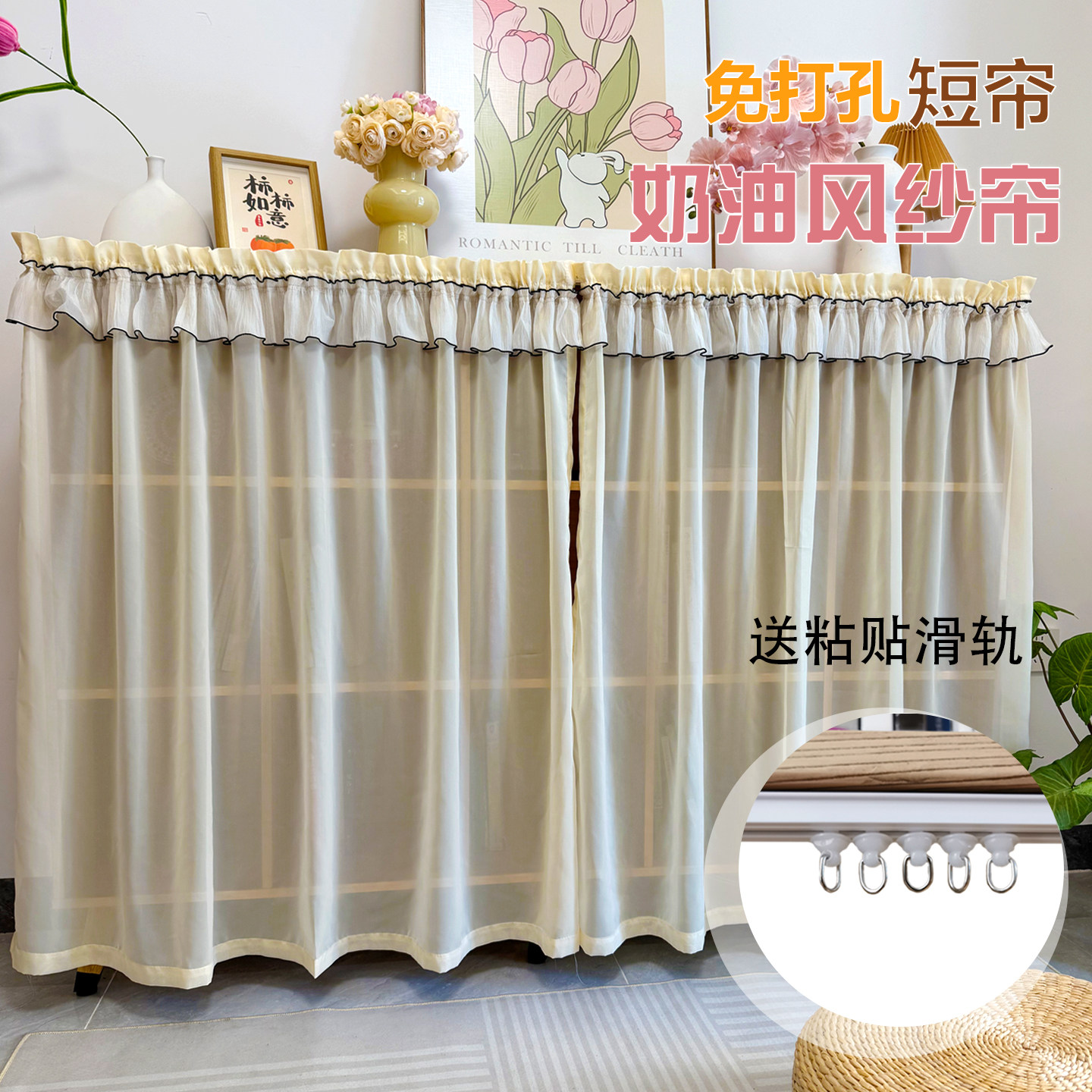 免打孔奶油风短帘挂钩滑轨轨道纱帘门帘柜子遮挡帘鞋橱柜防尘窗帘图片