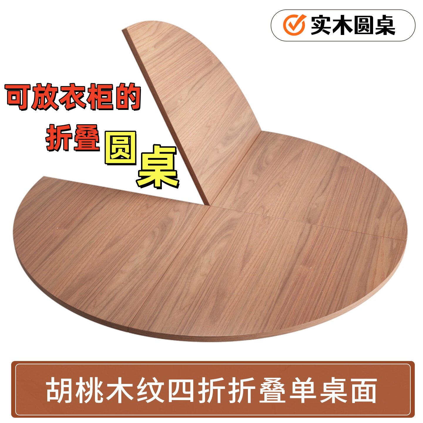 小户型可折叠圆形桌面板4分餐桌