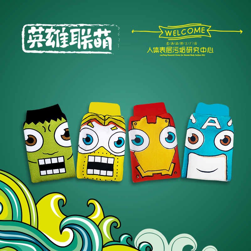 正品英雄联萌搓澡巾老汤