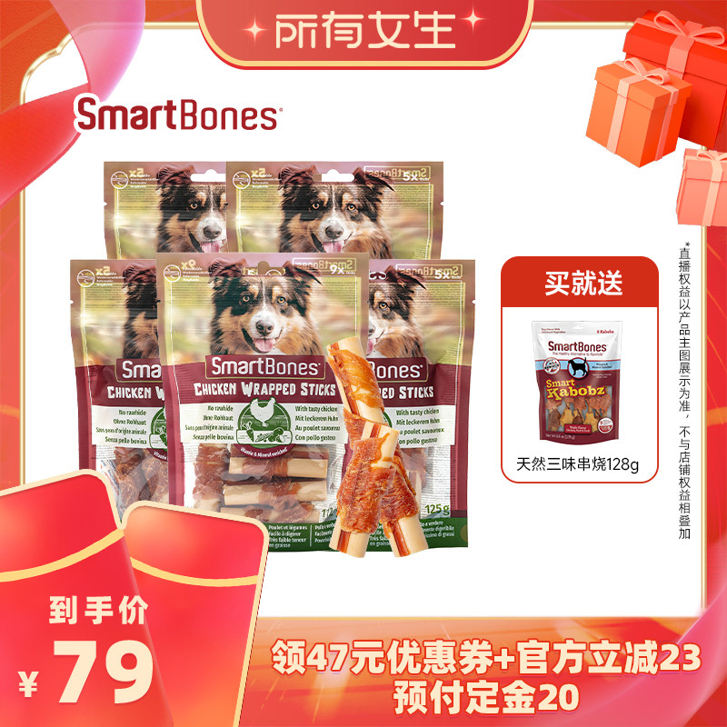 【所有女生直播间】SmartBones狗零食磨牙鸡肉缠肉卷棒5包