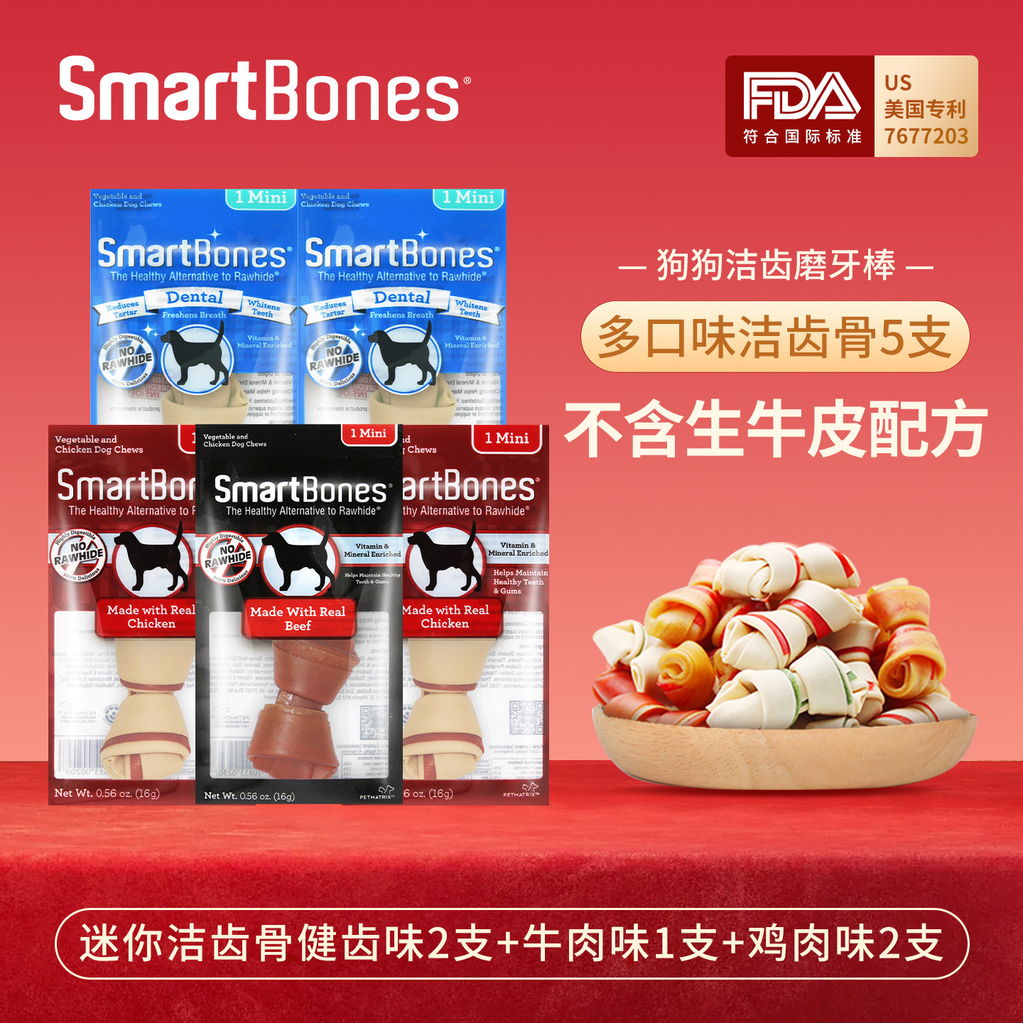 【天猫U先】SmartBones洁齿骨狗狗磨牙棒零食小型犬尝鲜组合装