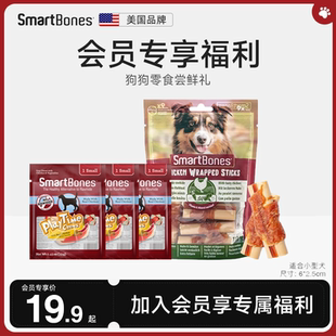 29.9元 SmartBones19.9元 狗狗零食尝鲜礼 会员专享福利