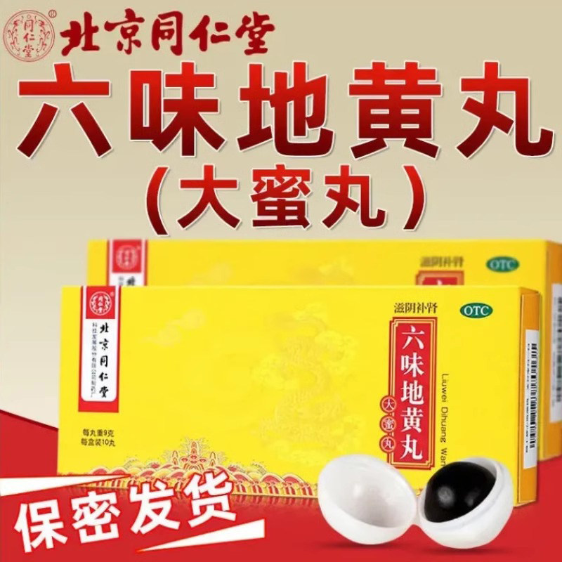 六味地黄丸正品大蜜丸同仁堂补肾延时强肾男补肾早泄六位壮阳强身