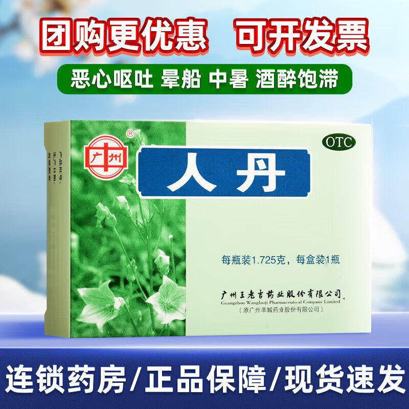 团购可专票】王老吉人丹丸防中暑降温解暑非同仁堂龙虎仁丹丸晕车