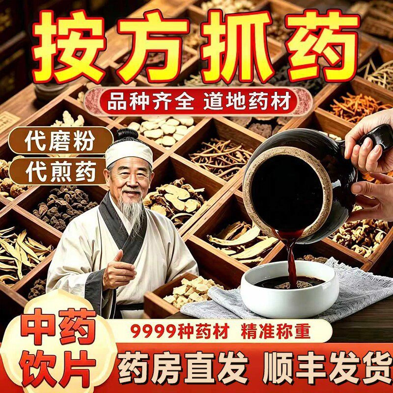 中药材抓配免费代煎打粉饮片按方抓中草药材大全调理官方旗舰店MD