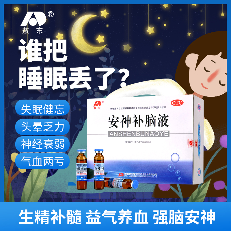 【敖东】安神补脑液10ml*10支/盒
