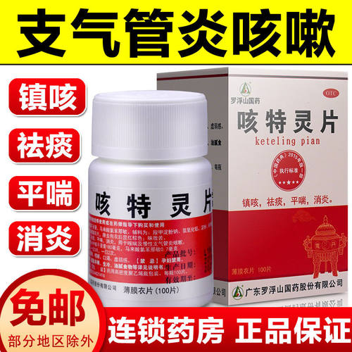 【罗浮山】咳特灵片180mg0.7mg*100片/盒