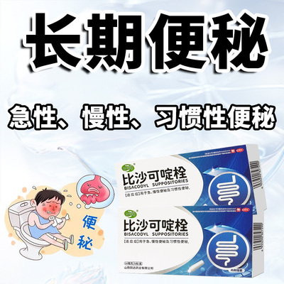 比沙可啶栓大便干结拉屎不通畅拉不出成人正品便秘通便润肠排宿便