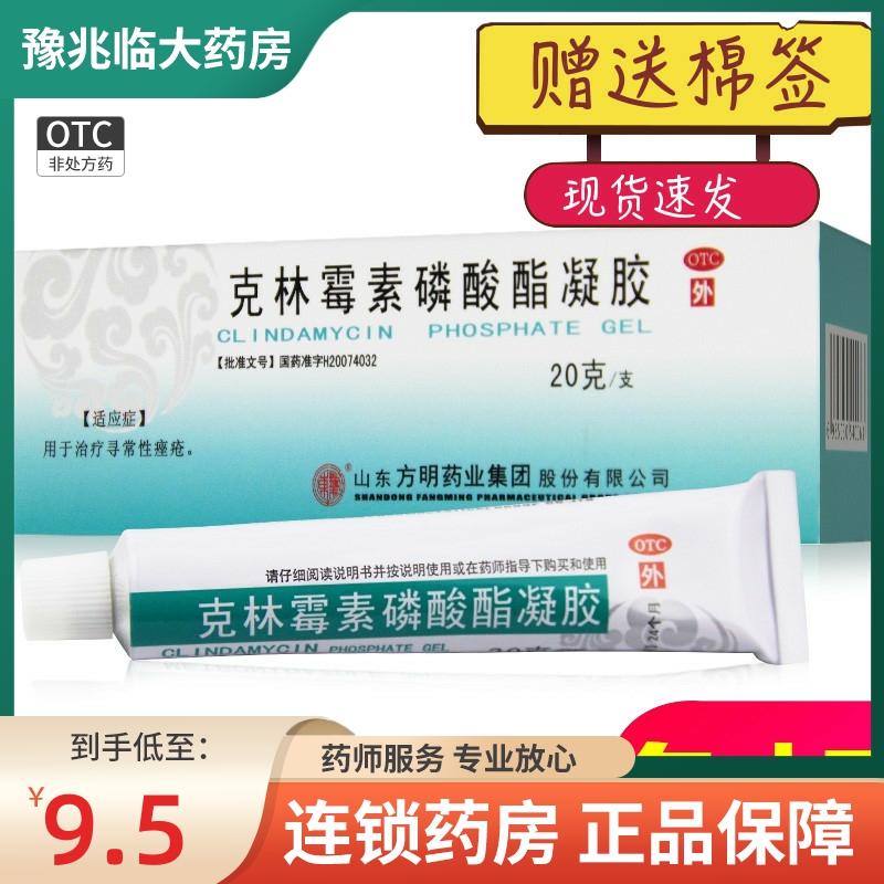 东药克林霉素磷酸酯阴凝胶祛痘20g去闭口粉刺药膏治痤疮软膏消炎