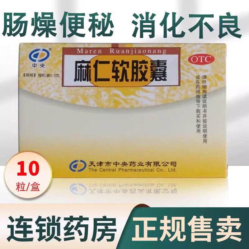 中央麻仁软胶囊儿童润肠通便丸中药便秘麻子仁丸品牌非北京同仁堂