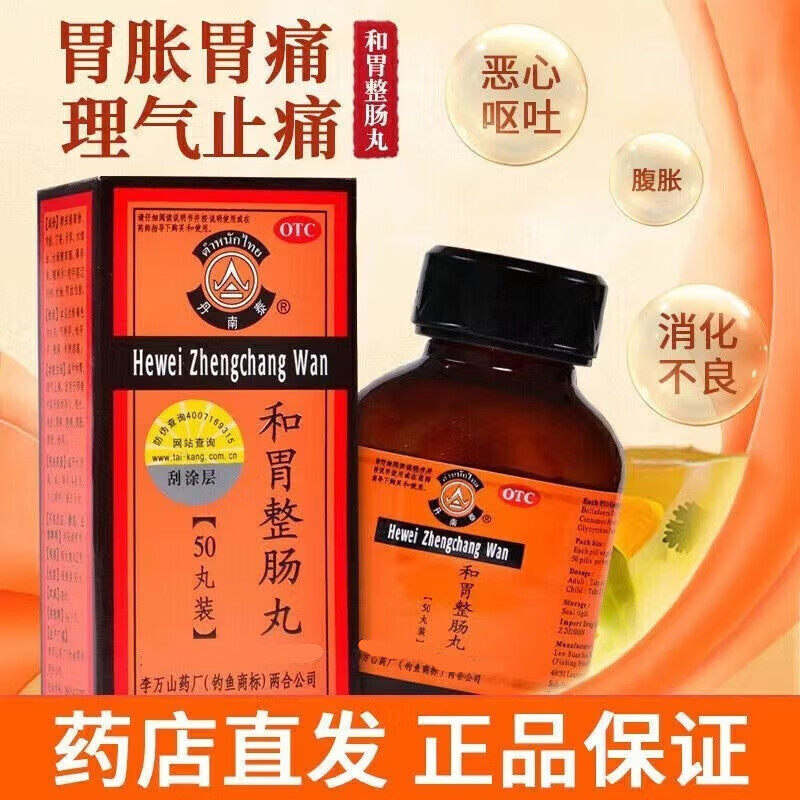 丹南泰李万山和胃整肠丸50丸喇叭丸肠胃药胃痛呕吐腹泻胃胀恶心LH