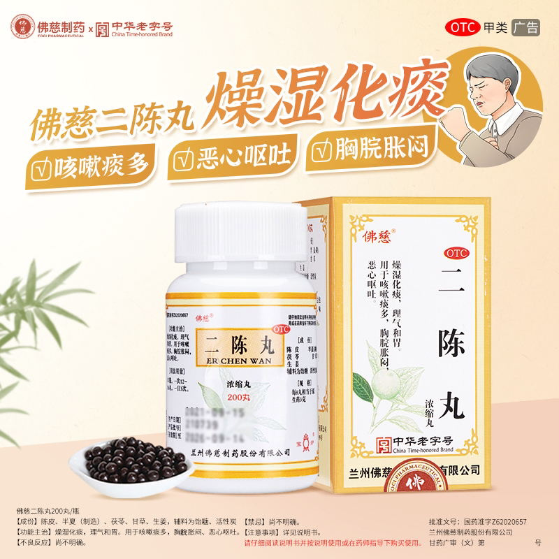 佛慈二陈丸正品200丸二陈汤颗粒健脾化痰咳嗽痰湿搭平胃非同仁堂