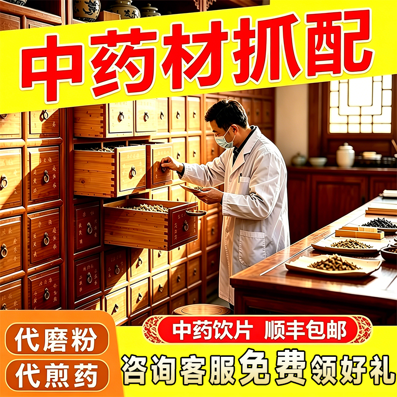中药材抓配中草药材滋补代煎打粉按方抓中药饮片药药房中药铺MD