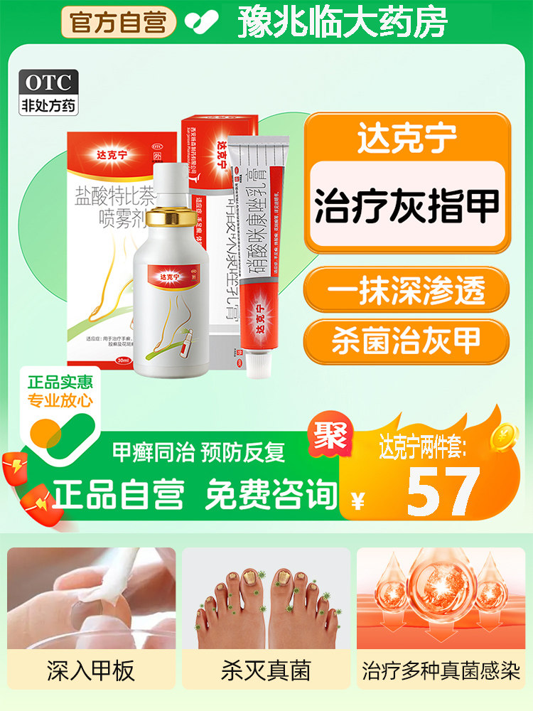 达克宁盐酸特比萘芬喷雾剂正品凝胶脚气药搭盐酸特比那奈茶芬乳膏