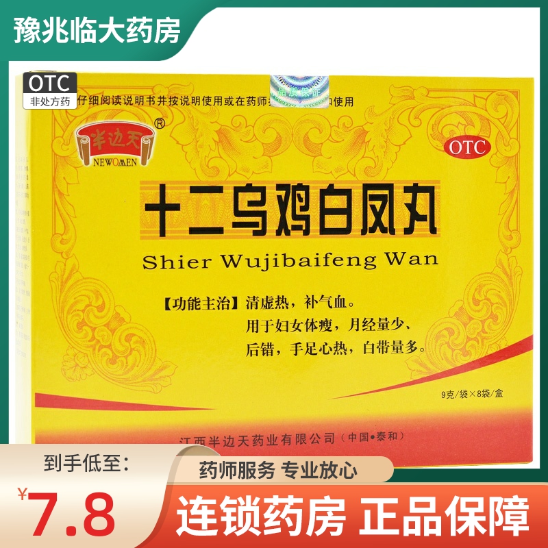 半边天十二乌鸡白凤丸白药调理月经不调补气养血中药鸟鸡正品