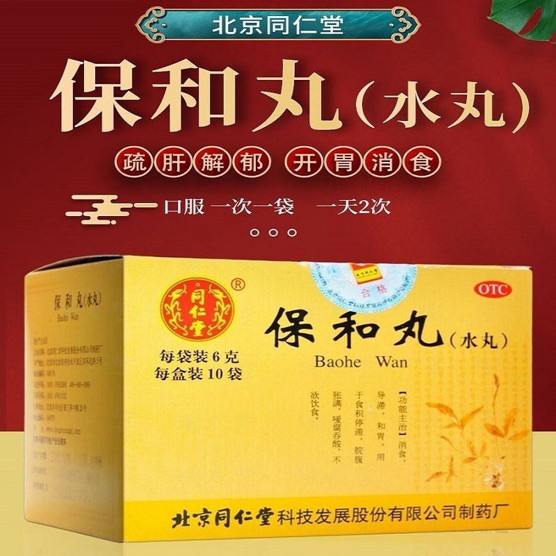 保和丸北京同仁堂10袋保和丸儿童菊越保和丸越橘保和丸开胃消食