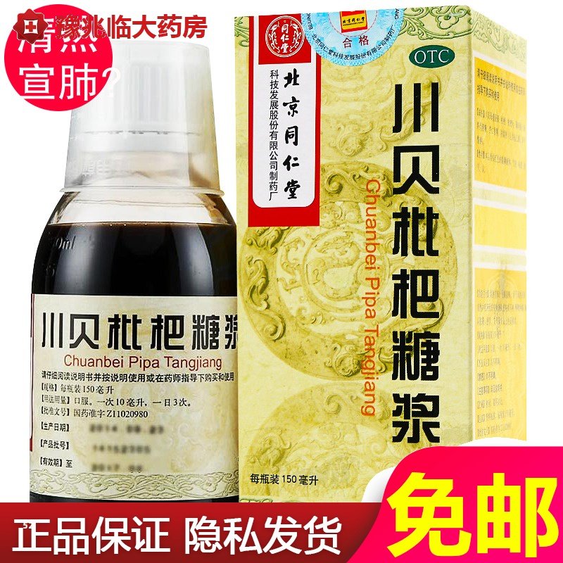 同仁堂川贝枇杷糖浆150ml清热止咳化痰感冒咳嗽药膏999感冒灵颗粒|msdalam kategori ubat-ubatan OTC/Peralatan perubatan/Bekalan Perancangan Keluarga, ubat-ubatan OTC, Batuk dan selsema - dari Buy2taobao.com untuk memberikan perkhidmatan ejen Taobao profesional membeli