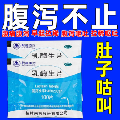 【GuilinPharma】乳酶生片150mg*100片/袋