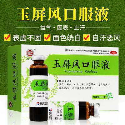 【皇城】玉屏风口服液10ml*10支/盒